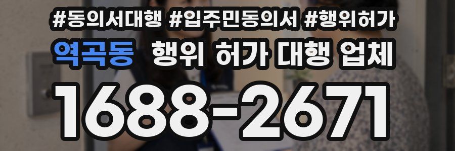 역곡동 행위 허가 대행 업체