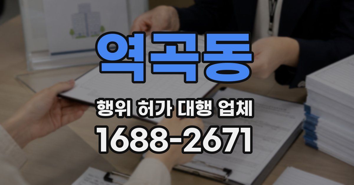 역곡동 행위 허가 대행 업체