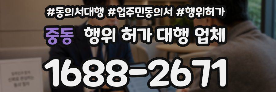 중동 행위 허가 대행 업체