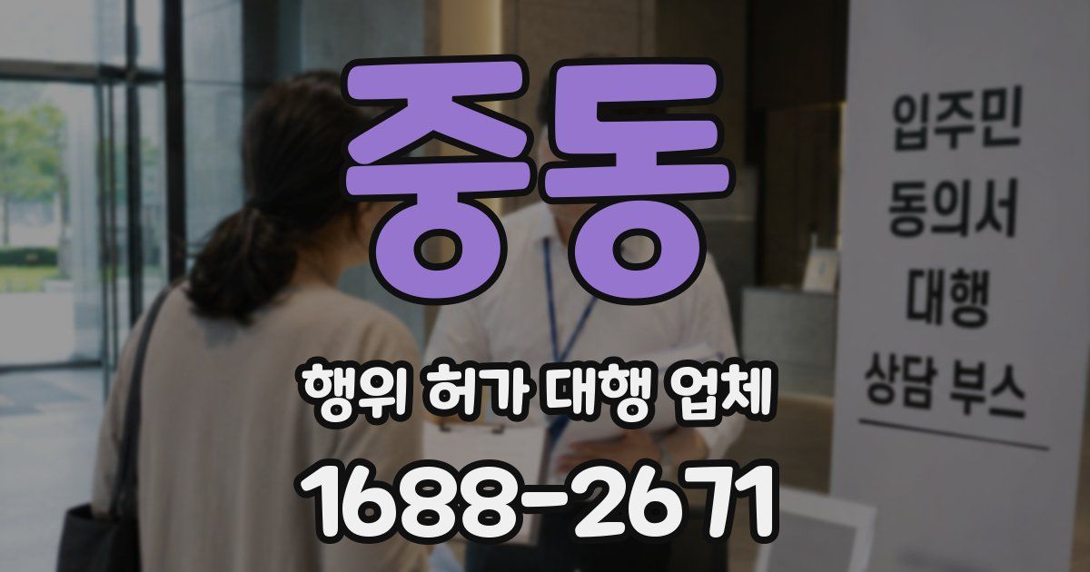 중동 행위 허가 대행 업체