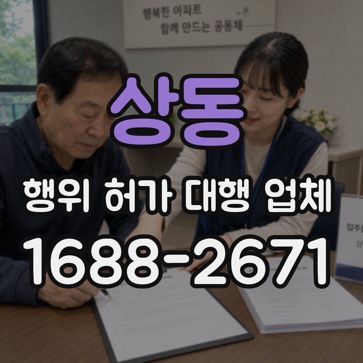 상동 행위 허가 대행 업체 업무 범위가 달라지는 현장 유형