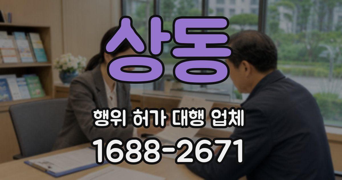 상동 행위 허가 대행 업체