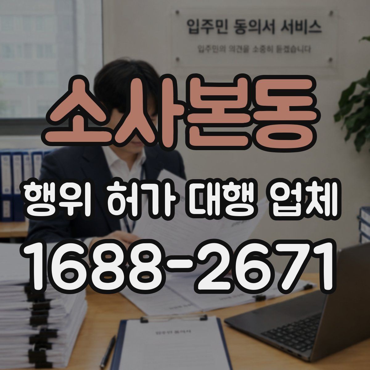 소사본동 행위 허가 대행 업체 실무 경험 많은 곳을 고르는 기준