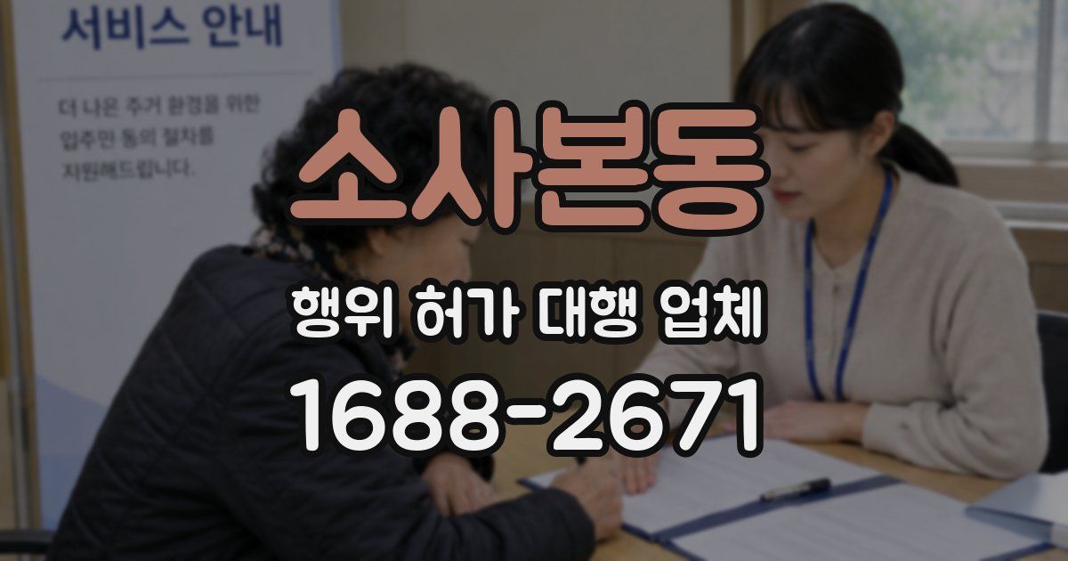 소사본동 행위 허가 대행 업체
