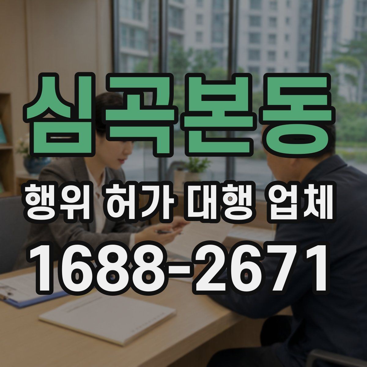 심곡본동 행위 허가 대행 업체 서류 작성 단계에서 놓치기 쉬운 부분