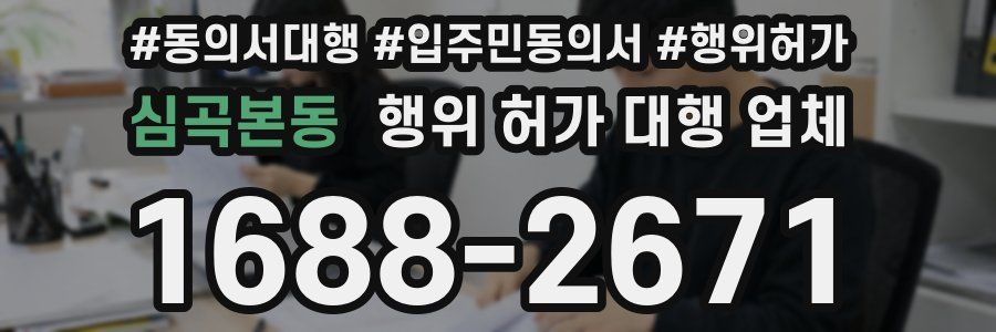 심곡본동 행위 허가 대행 업체