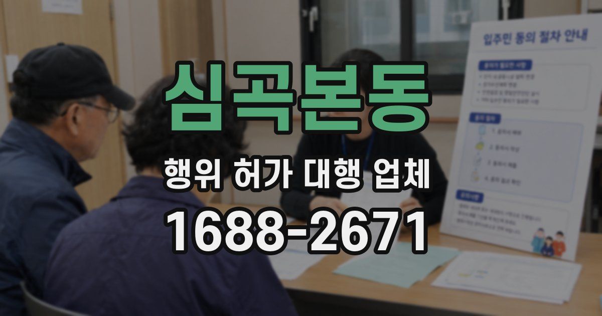 심곡본동 행위 허가 대행 업체