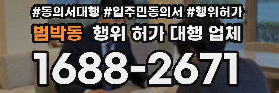 범박동 행위 허가 대행 업체