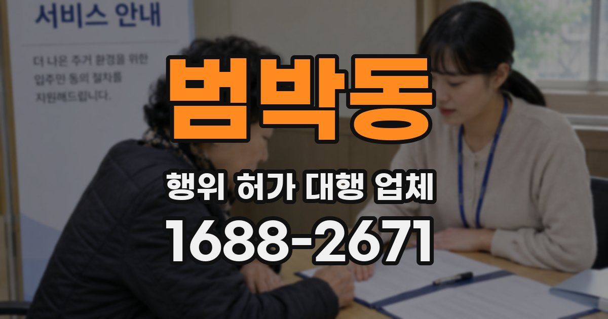 범박동 행위 허가 대행 업체