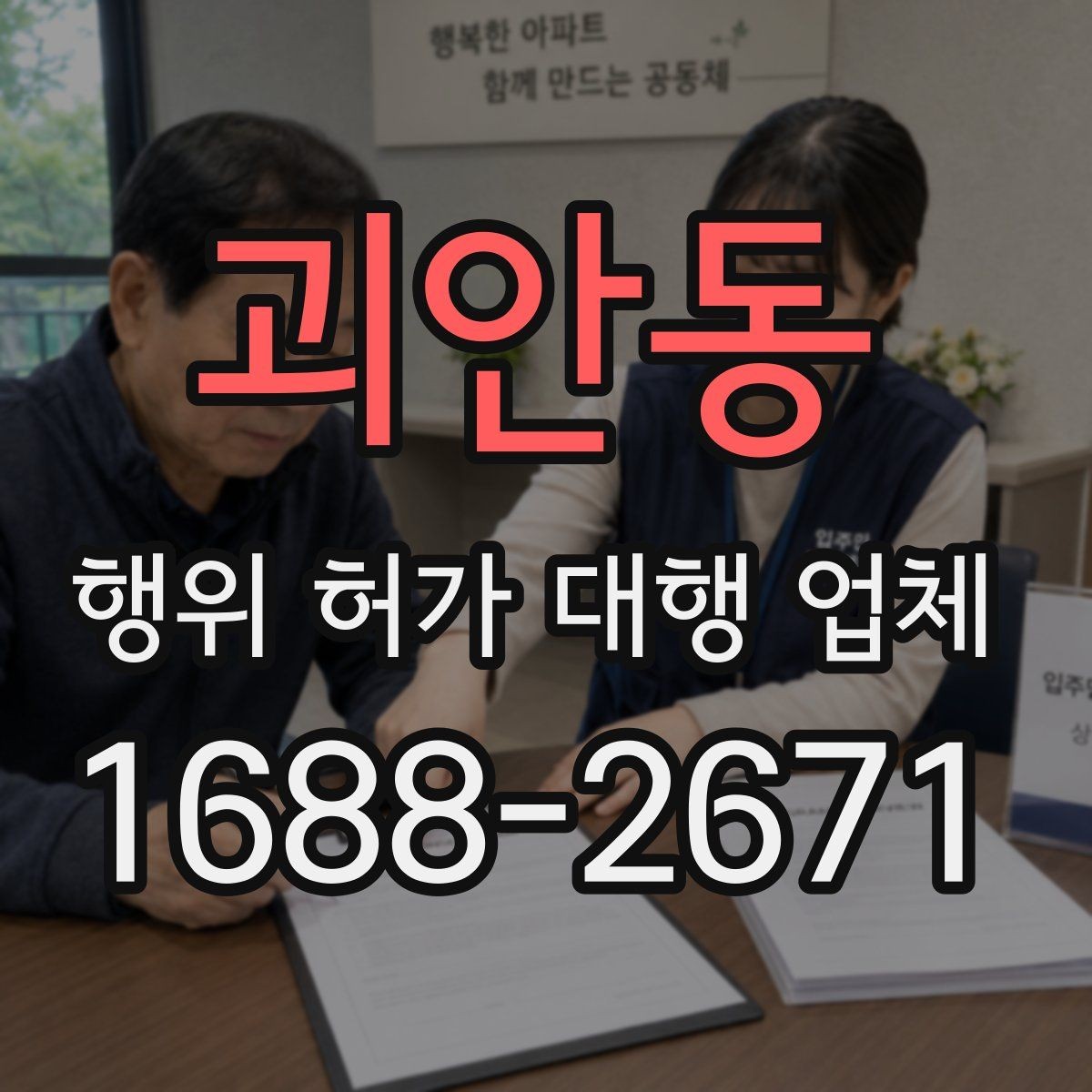 괴안동 행위 허가 대행 업체 인허가 전에 미리 검토할 조건들