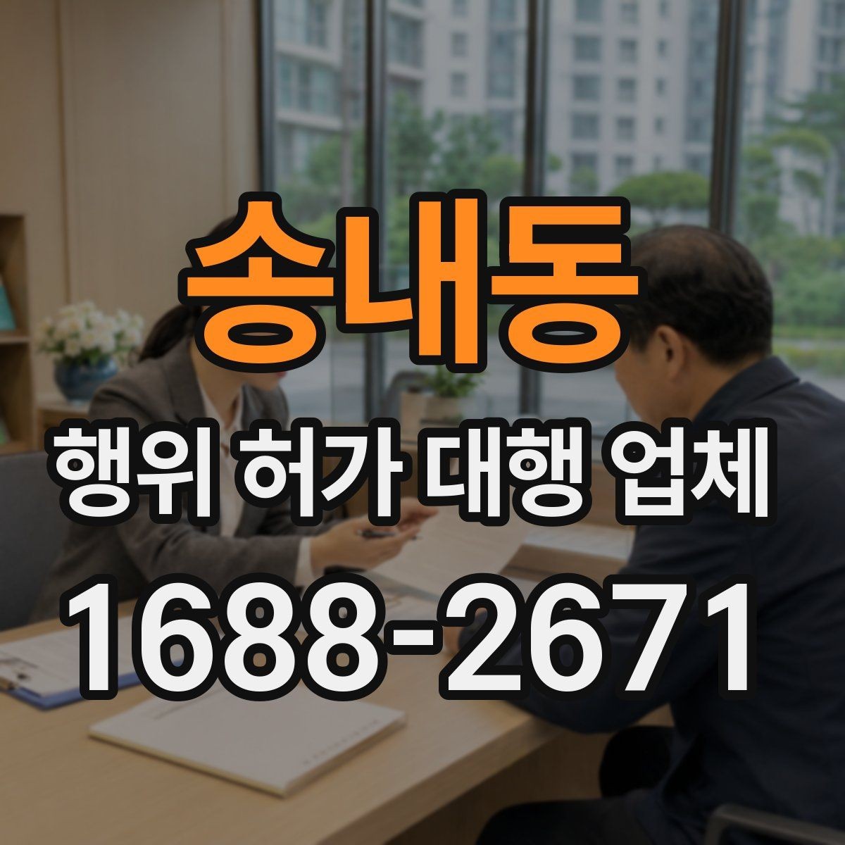 송내동 행위 허가 대행 업체 이해관계자 협의가 필요한 상황