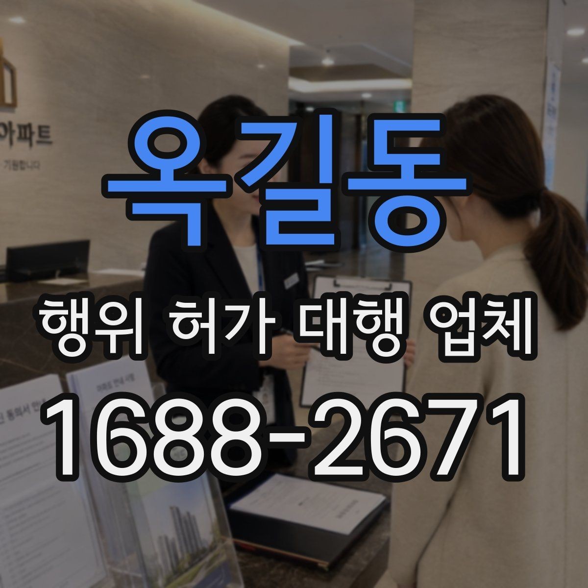 옥길동 행위 허가 대행 업체 착공 전 행정절차를 점검하는 방법