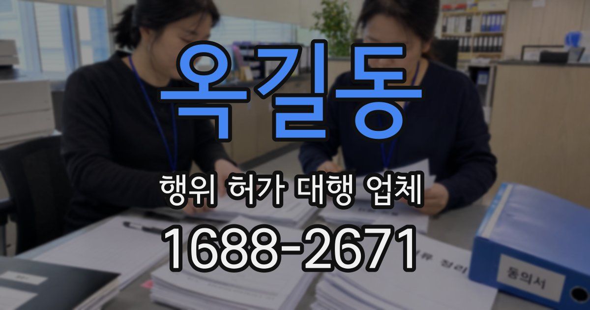옥길동 행위 허가 대행 업체