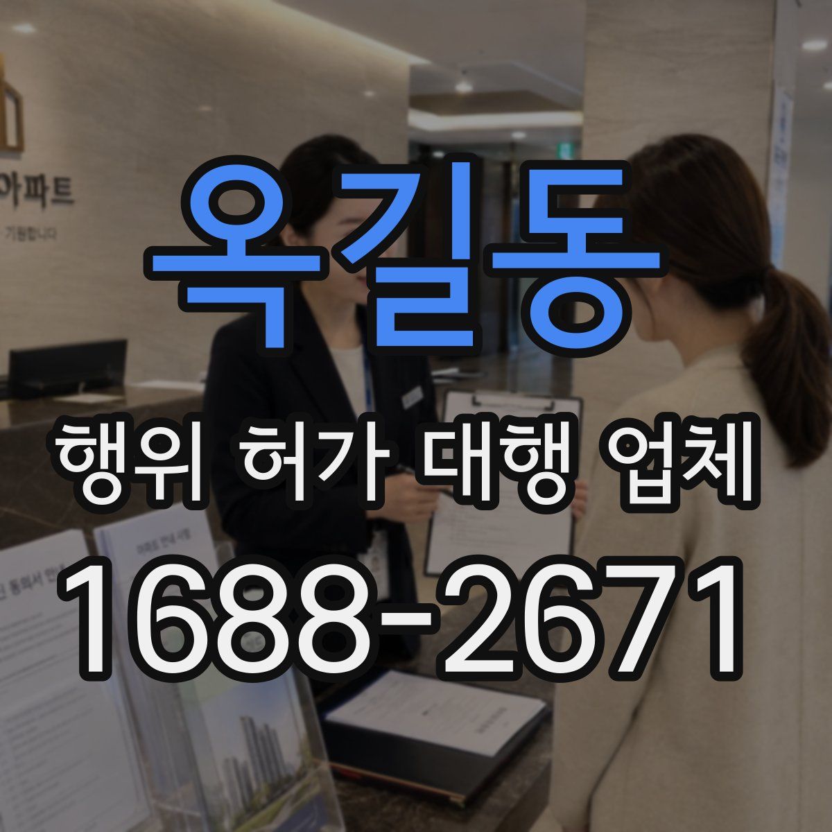 옥길동 행위 허가 대행 업체