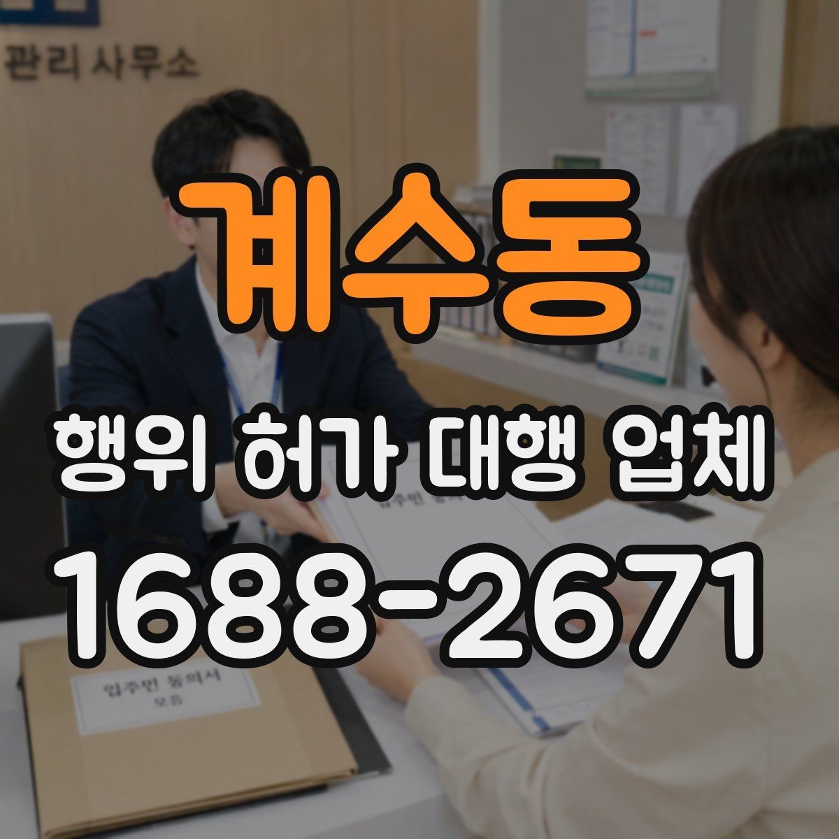 계수동 행위 허가 대행 업체 사업 계획과 허가 조건을 맞추는 실무
