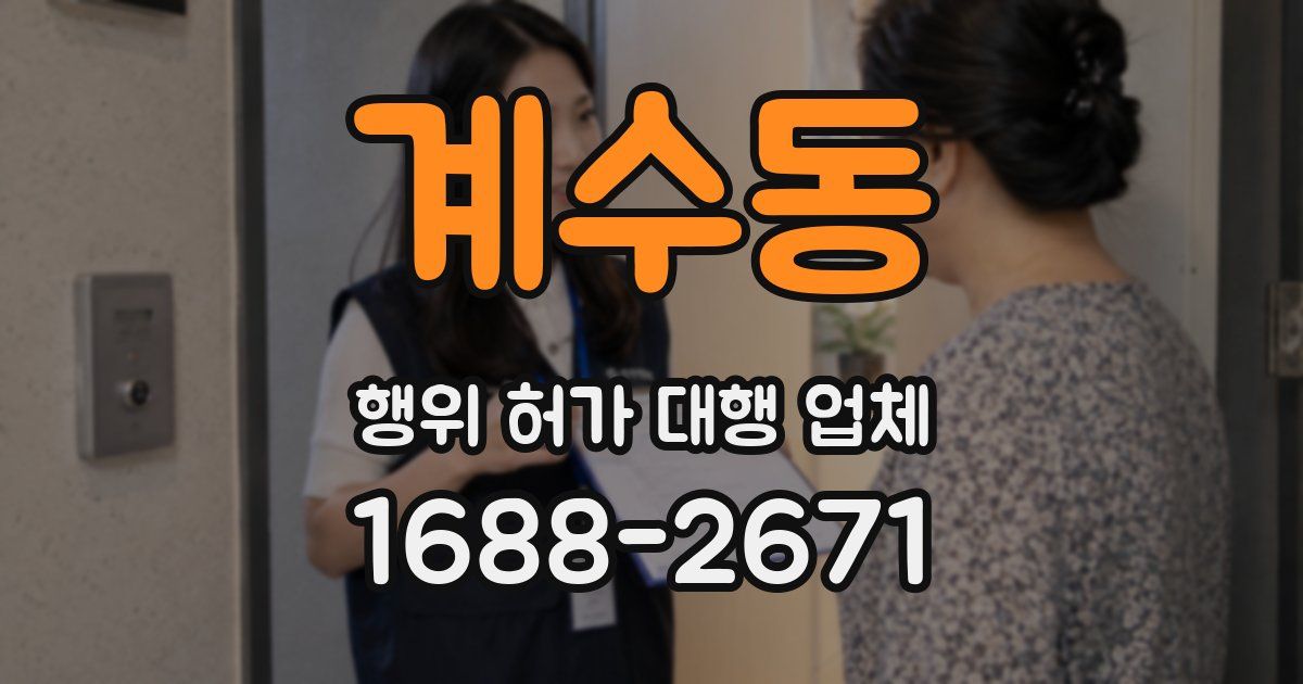 계수동 행위 허가 대행 업체