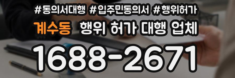 계수동 행위 허가 대행 업체