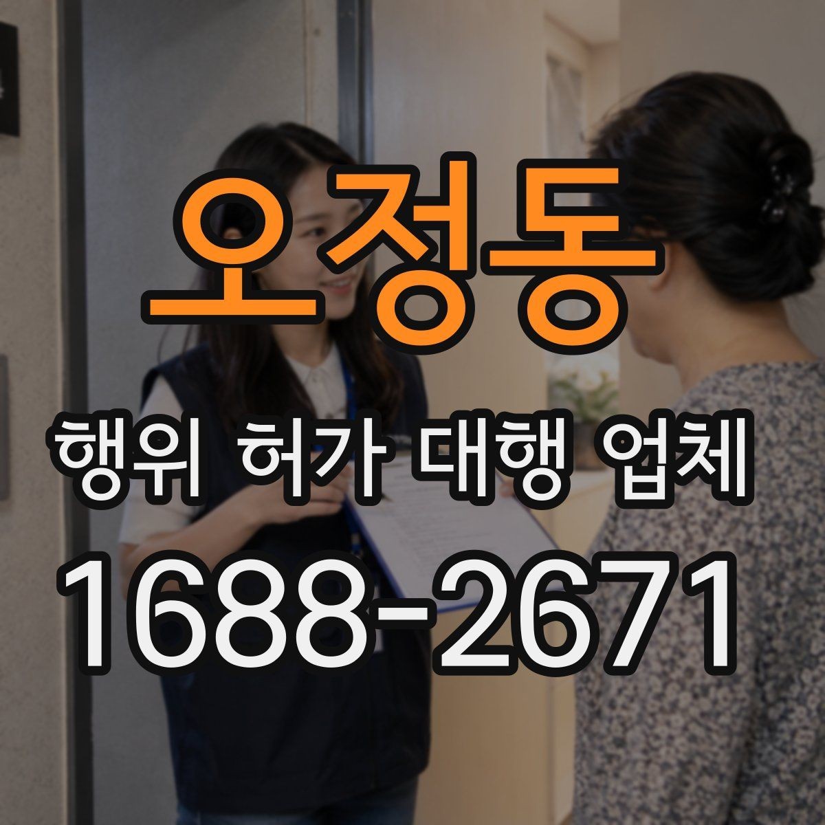 오정동 행위 허가 대행 업체 실무에서 자주 생기는 보완 사례