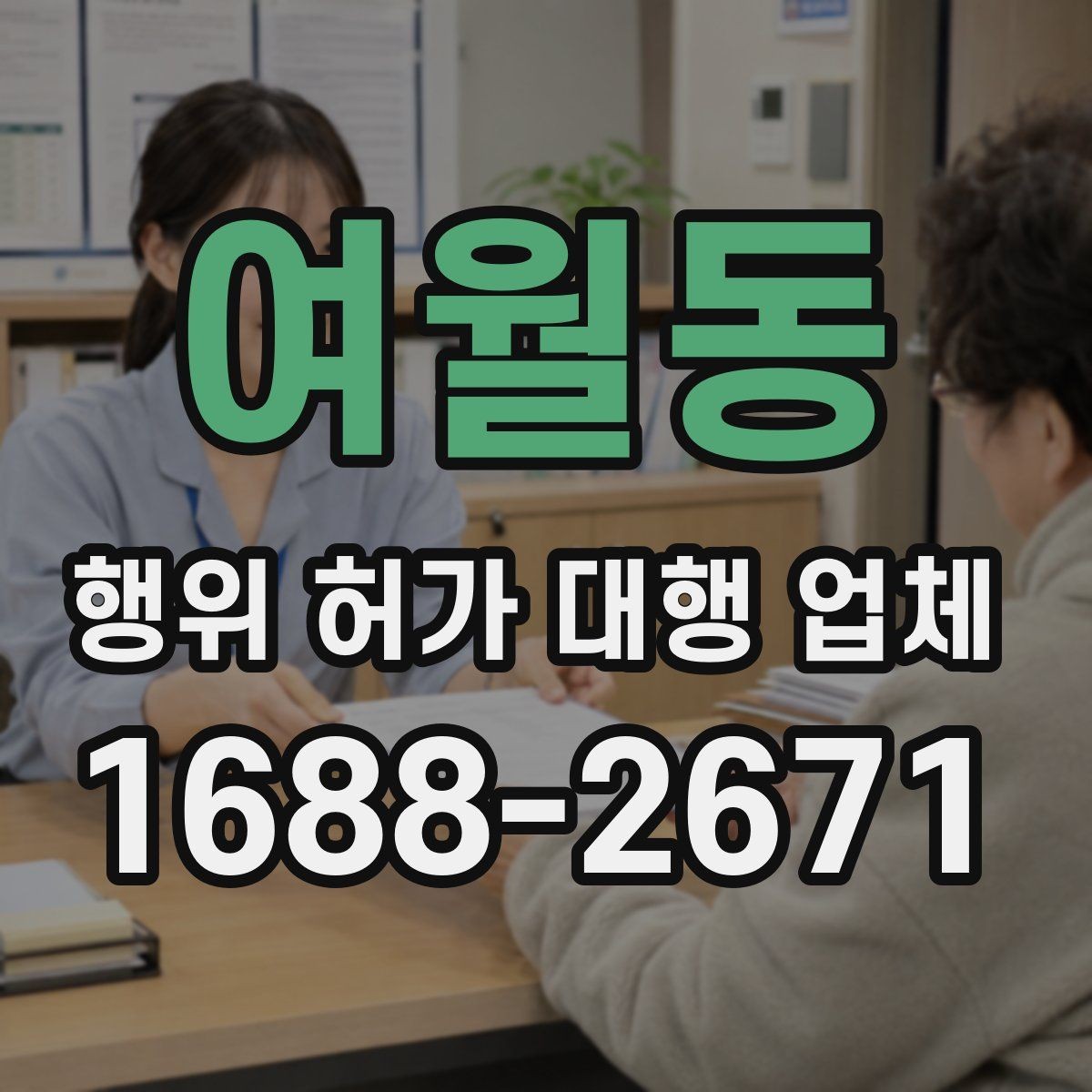 여월동 행위 허가 대행 업체 건축주가 준비하는 신청 자료와 체크포인트