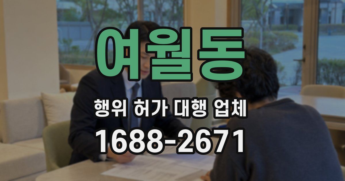 여월동 행위 허가 대행 업체