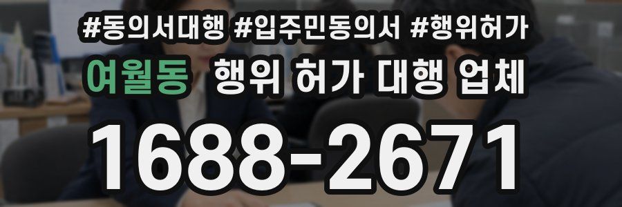 여월동 행위 허가 대행 업체