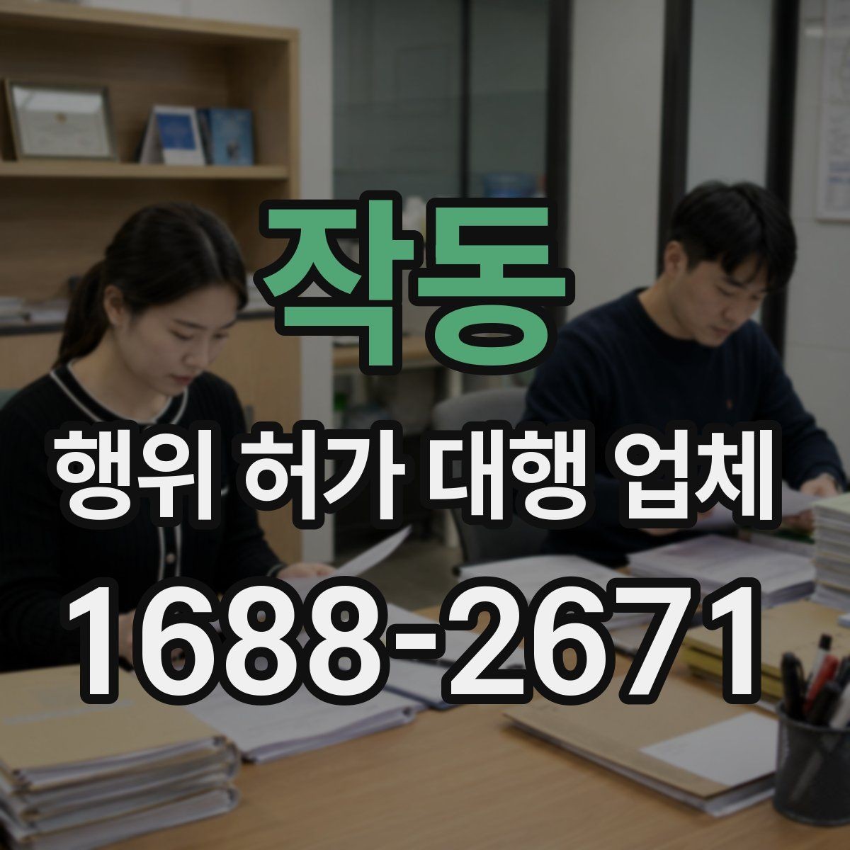 작동 행위 허가 대행 업체 건축주가 놓치기 쉬운 확인 사항