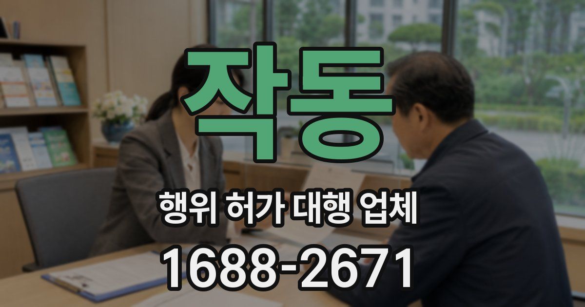 작동 행위 허가 대행 업체