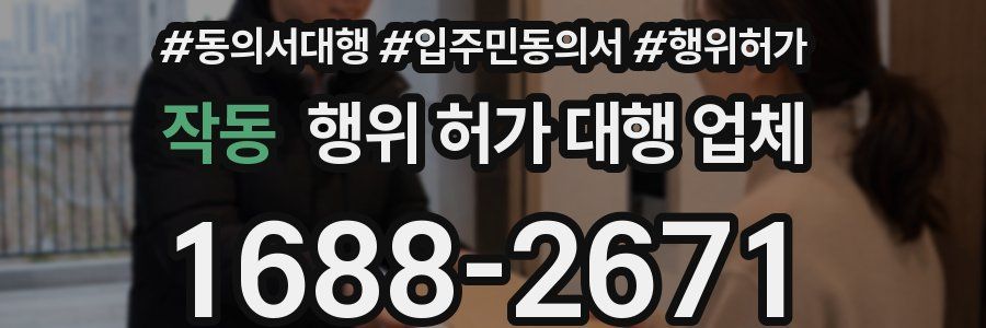 작동 행위 허가 대행 업체