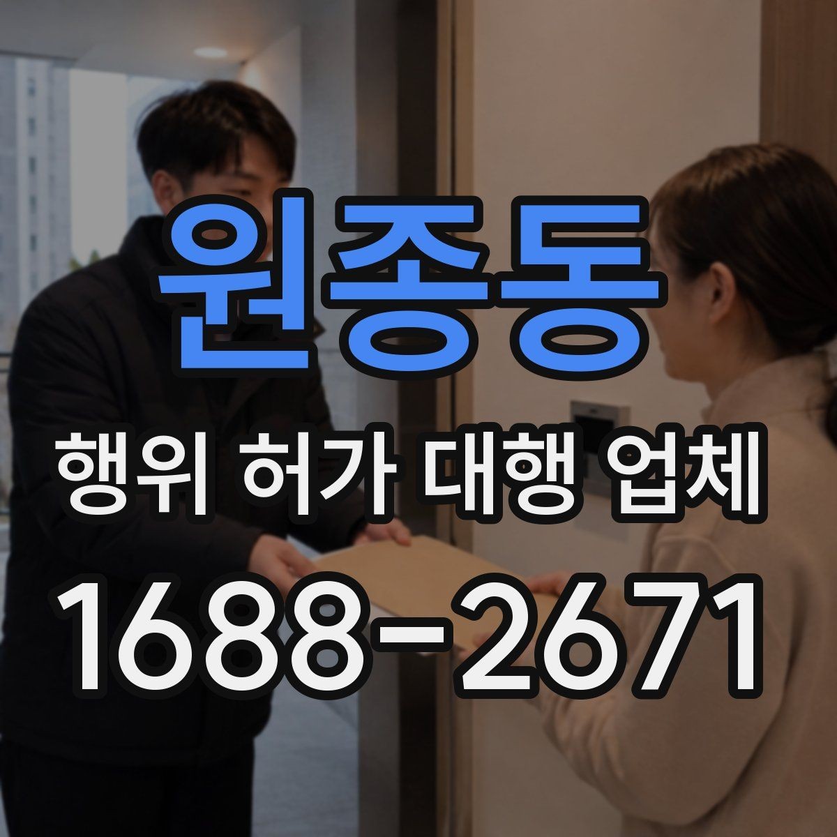 원종동 행위 허가 대행 업체 실측 자료가 중요한 이유