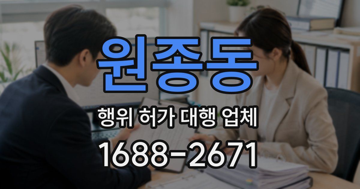 원종동 행위 허가 대행 업체