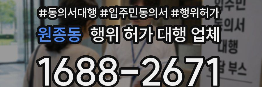 원종동 행위 허가 대행 업체