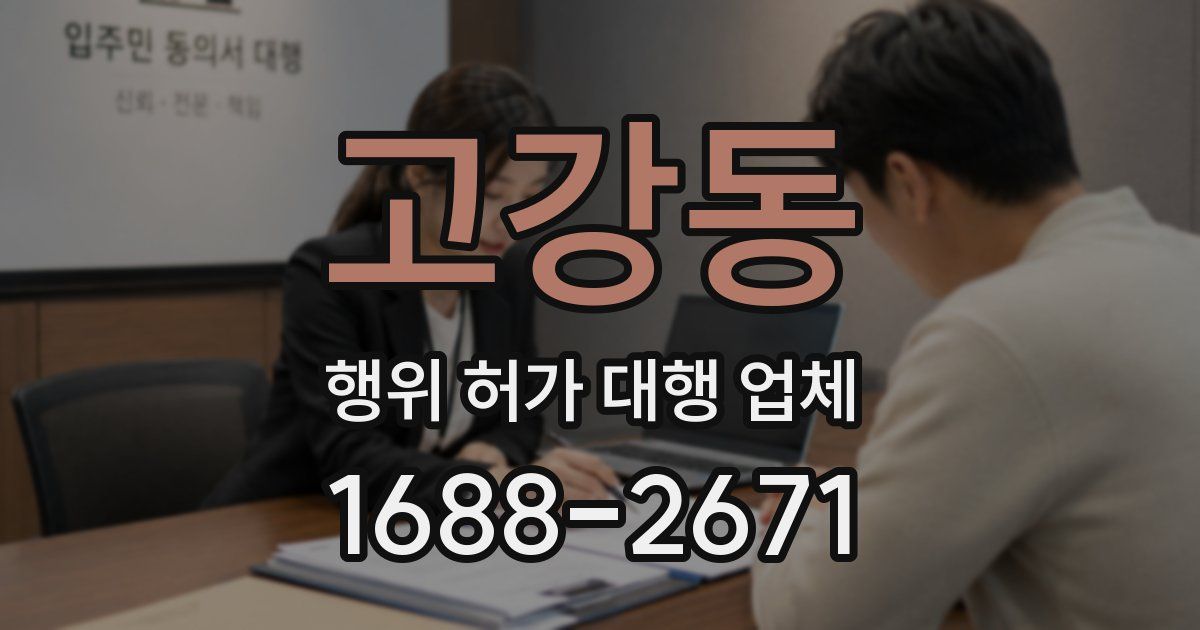 고강동 행위 허가 대행 업체