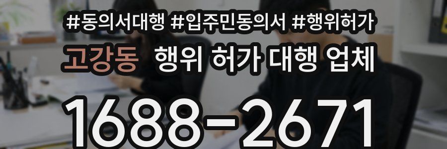 고강동 행위 허가 대행 업체
