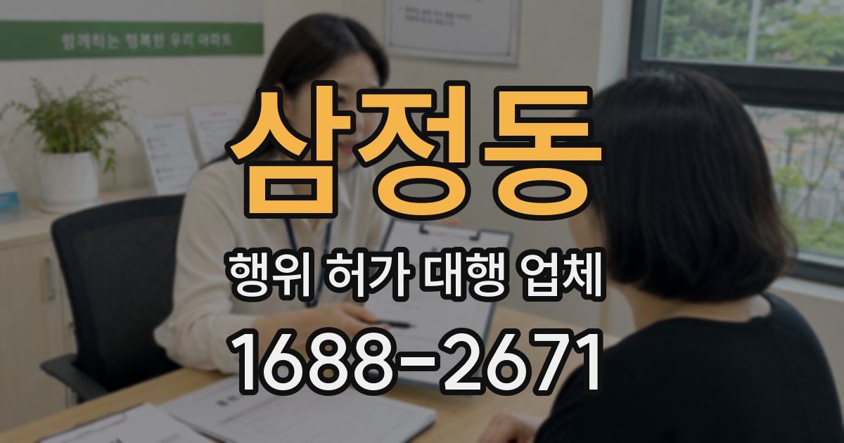 삼정동 행위 허가 대행 업체