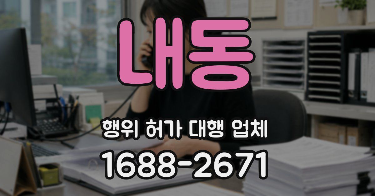 내동 행위 허가 대행 업체