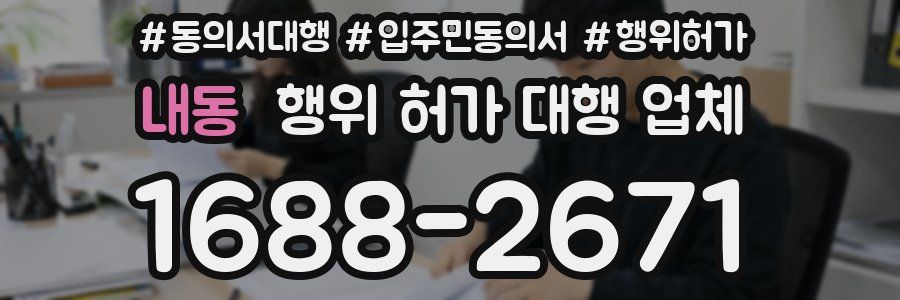 내동 행위 허가 대행 업체