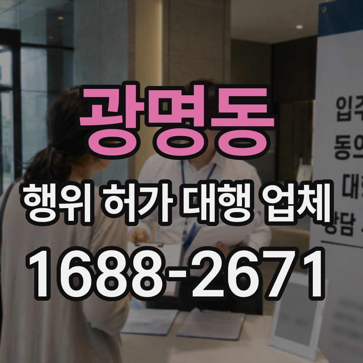 광명동 행위 허가 대행 업체 허가 불가 사례와 대안까지 함께 살피는 기준