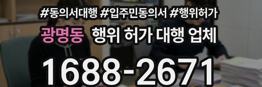 광명동 행위 허가 대행 업체