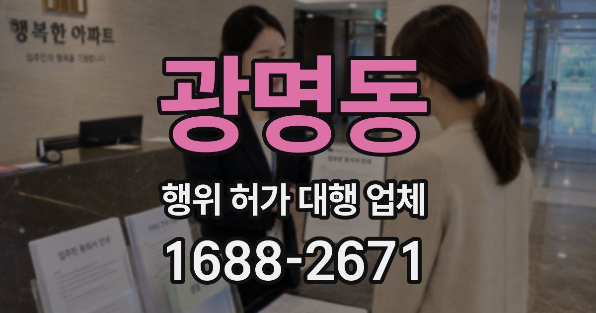 광명동 행위 허가 대행 업체
