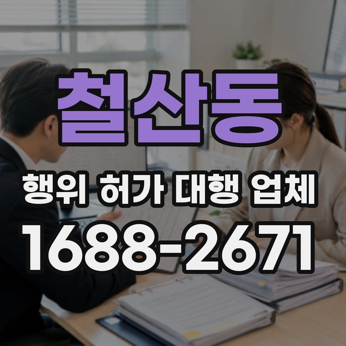 철산동 행위 허가 대행 업체 대행 경험으로 보는 서비스 선택 기준