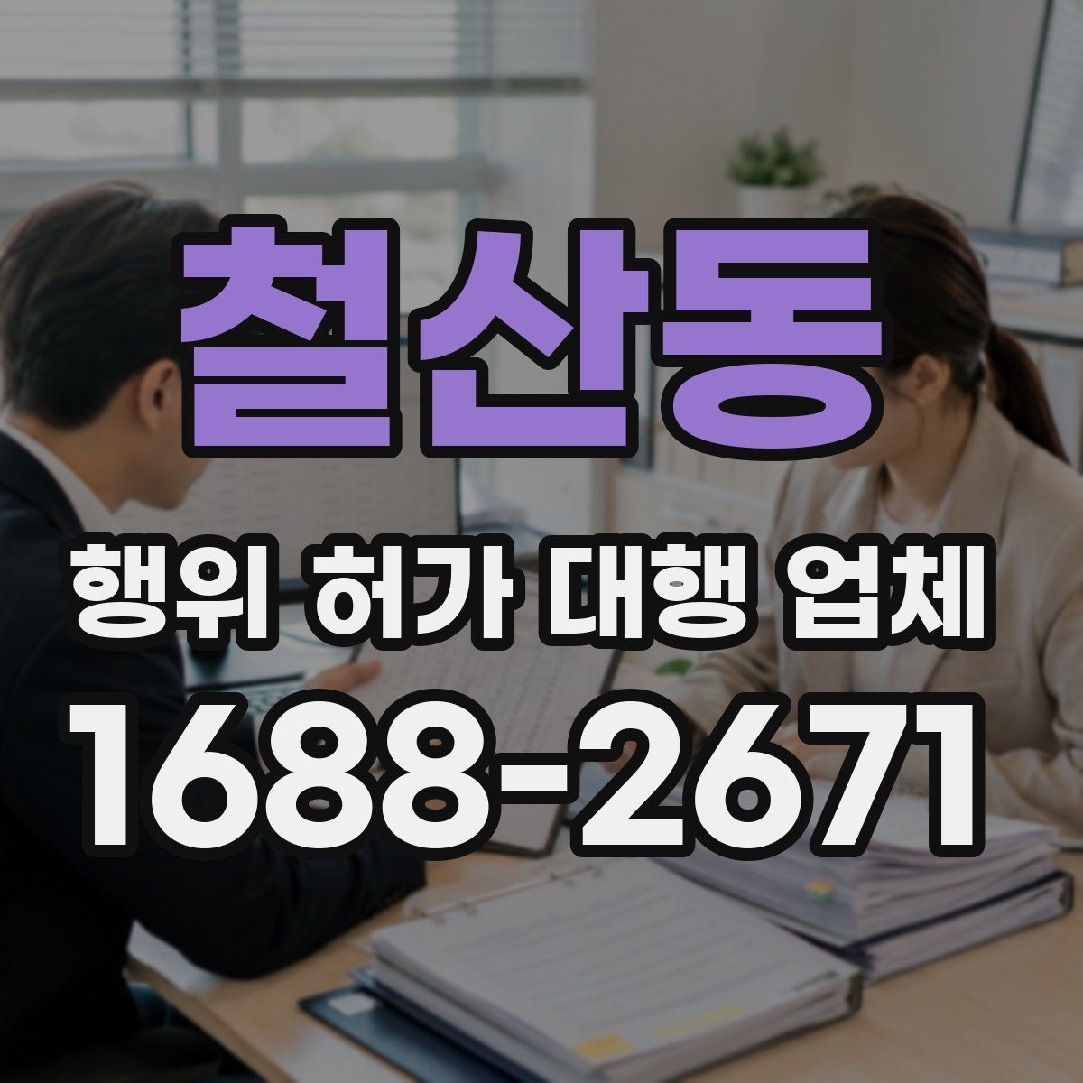 철산동 행위 허가 대행 업체