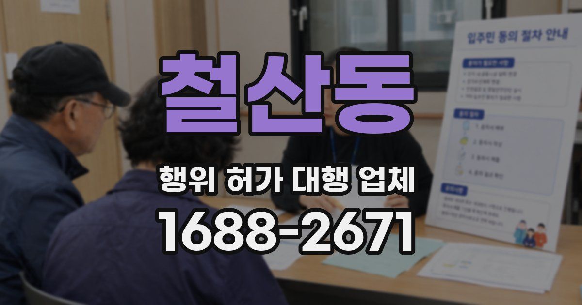 철산동 행위 허가 대행 업체