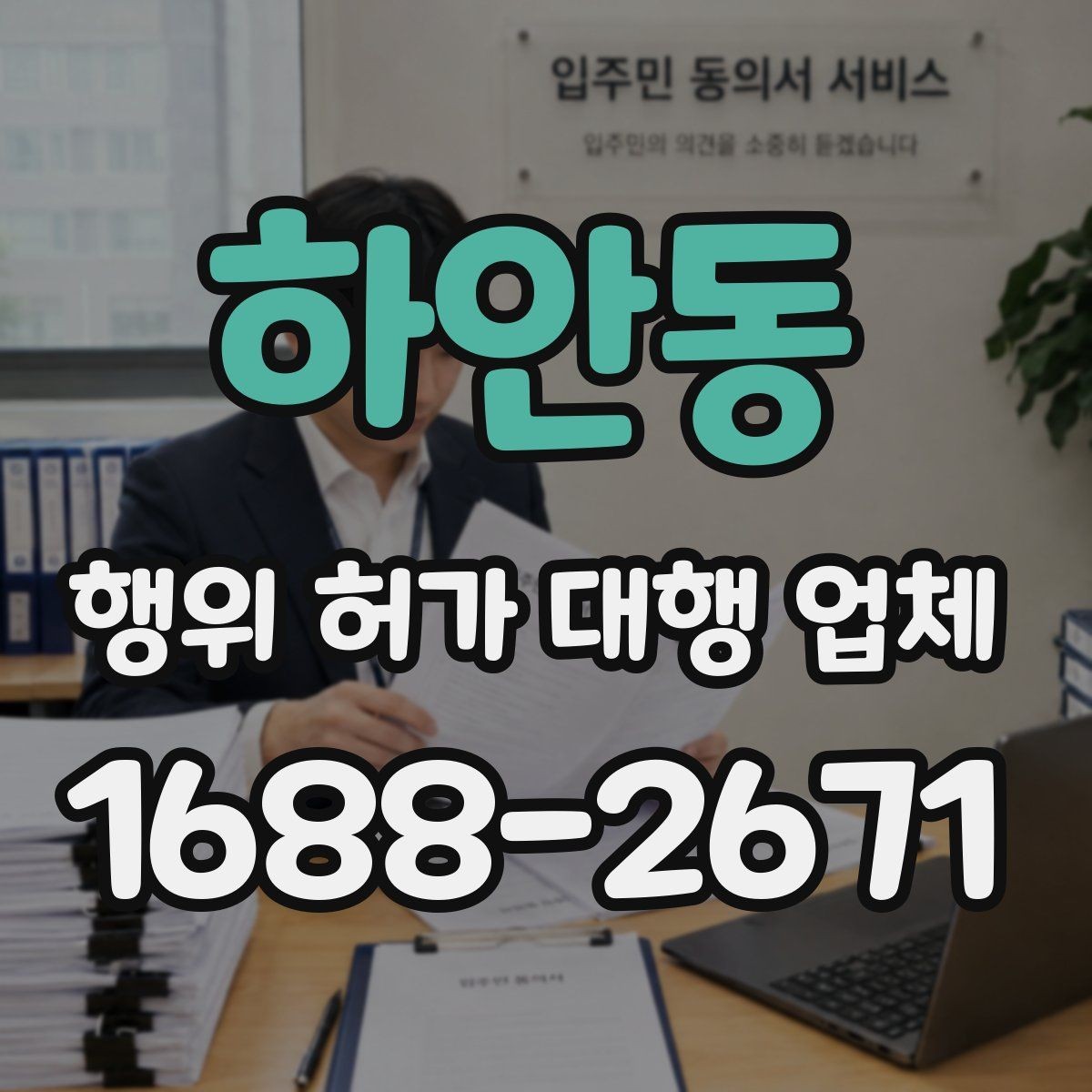하안동 행위 허가 대행 업체 허가 가능 여부를 먼저 보는 조건
