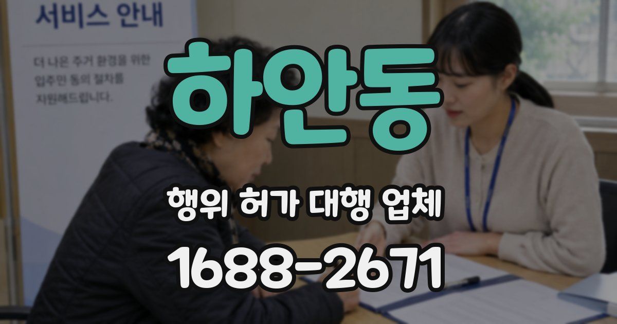 하안동 행위 허가 대행 업체