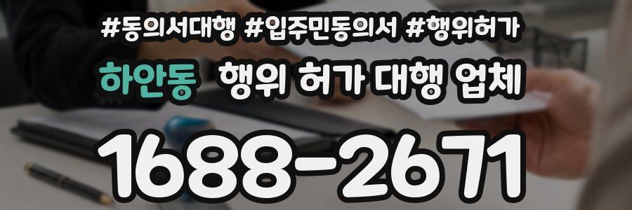 하안동 행위 허가 대행 업체