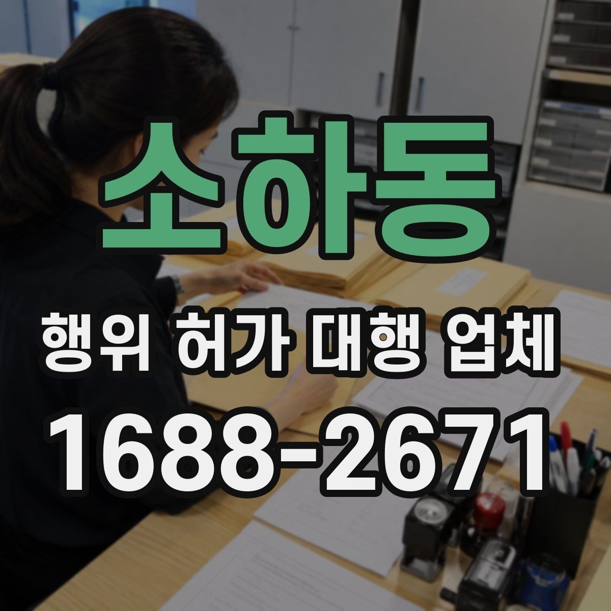 소하동 행위 허가 대행 업체 불법 시공을 피하려면 확인할 점