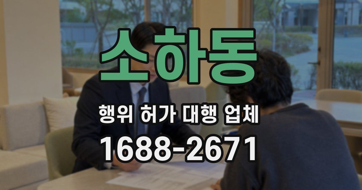 소하동 행위 허가 대행 업체
