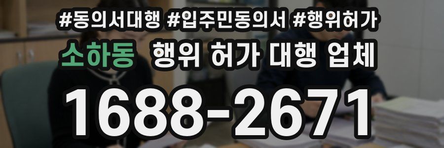 소하동 행위 허가 대행 업체