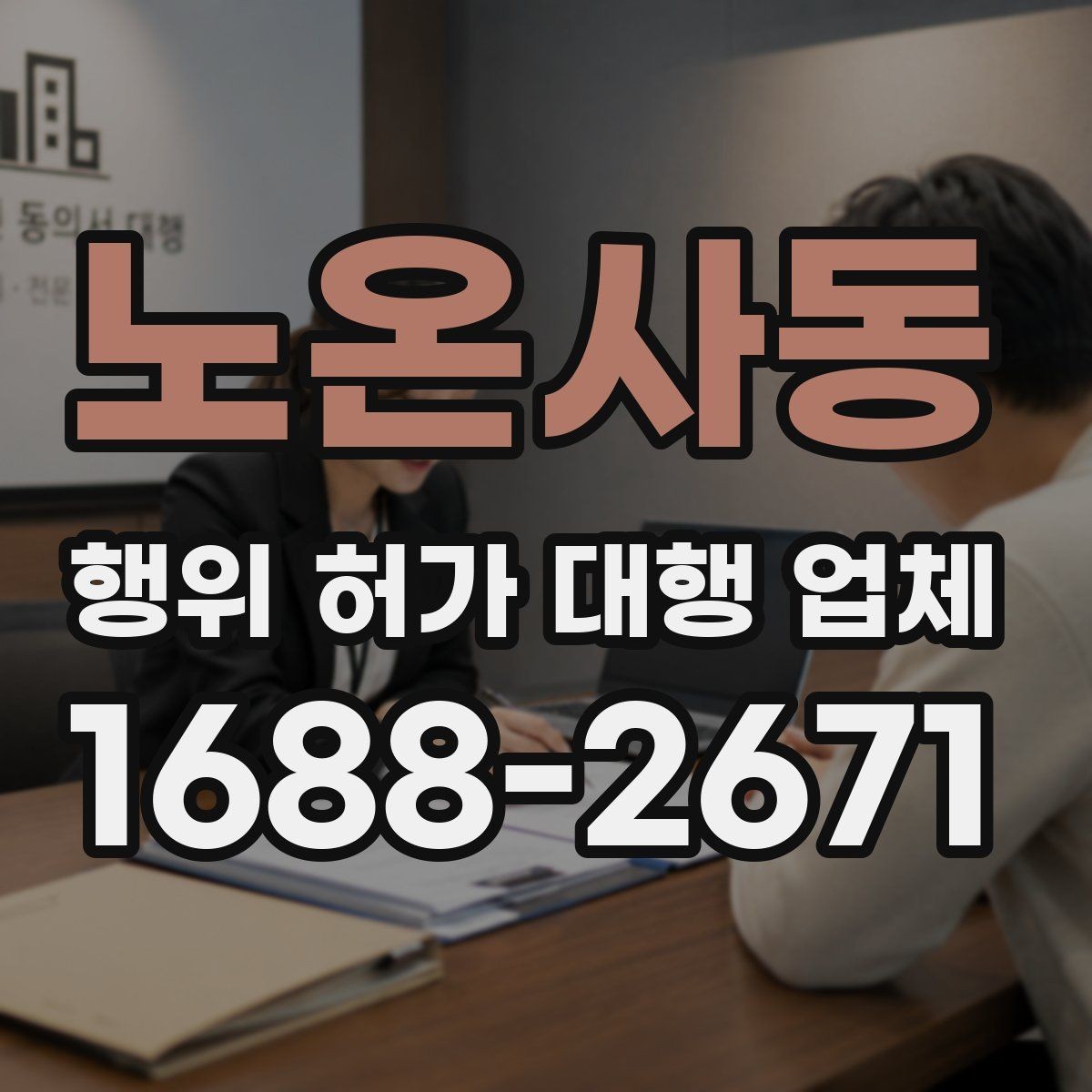 노온사동 행위 허가 대행 업체 실무 경험 많은 곳을 고르는 기준