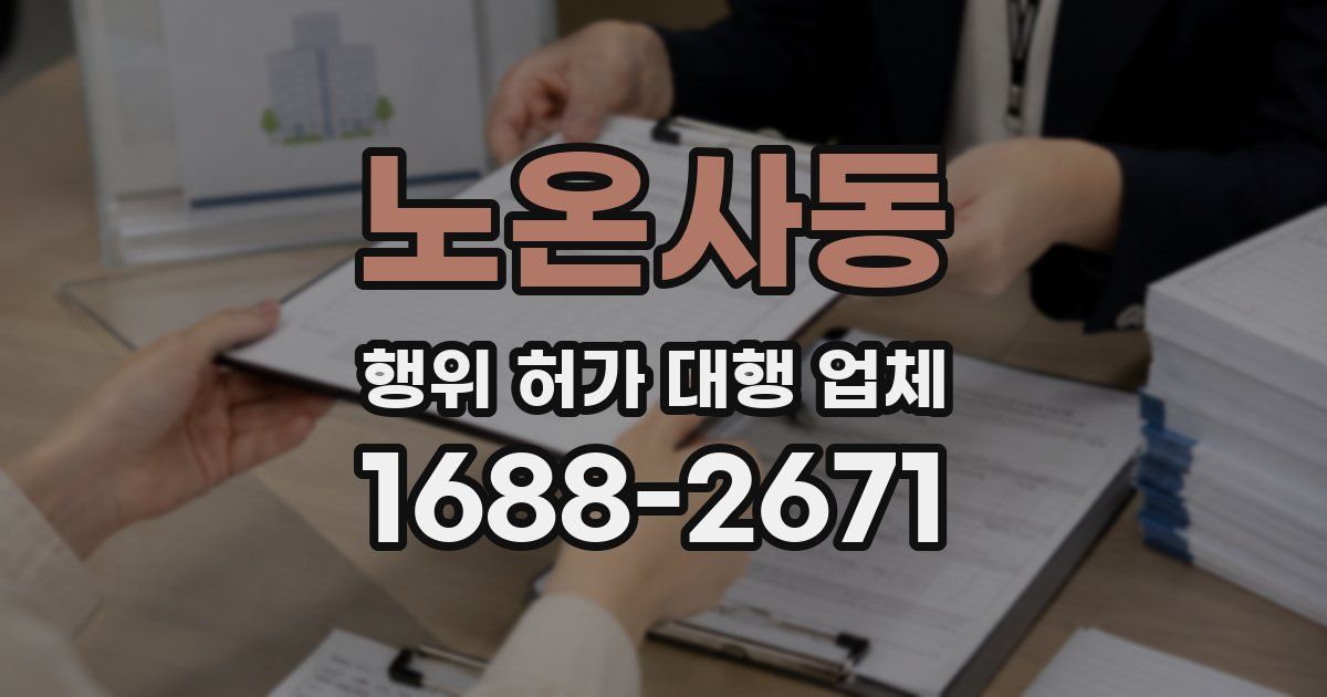 노온사동 행위 허가 대행 업체